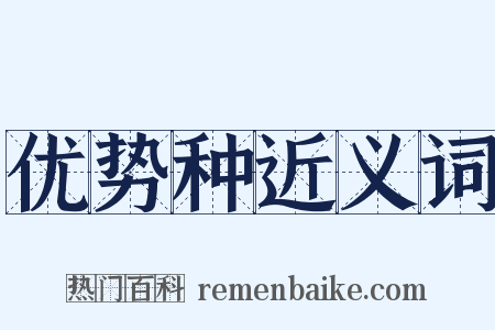 优势种近义词是什么意思的图片